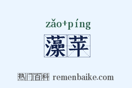 藻苹是什么意思的图片